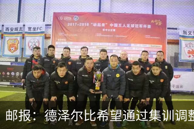 邮报：德泽尔比希望通过集训调整战术，同时提振球队士气
