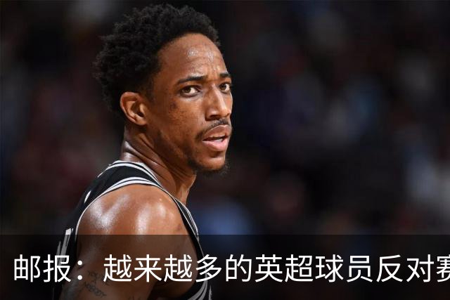 邮报：越来越多的英超球员反对赛前单膝下跪仪式，球迷也发出嘘声