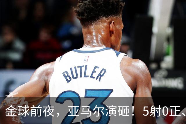 金球前夜，亚马尔演砸！5射0正、空门不进，3套庆祝方案白准备了