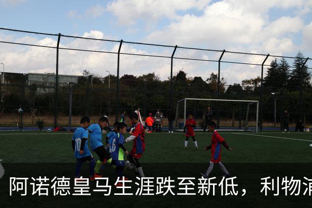 阿诺德皇马生涯跌至新低，利物浦已接触阿诺德探讨 2027 年回归；阿森纳、曼城、切尔西均有意阿诺德