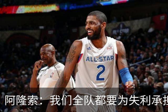 阿隆索：我们全队都要为失利承担责任；彭德斯将出战利物浦