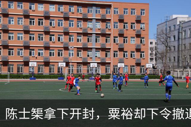 陈士榘拿下开封，粟裕却下令撤退，众人不解，毛主席：粟裕高明啊