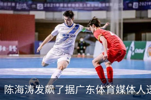 陈海涛发飙了据广东体育媒体人透露，陈海涛对于今晚惨败给北京男篮的比赛极为不满意