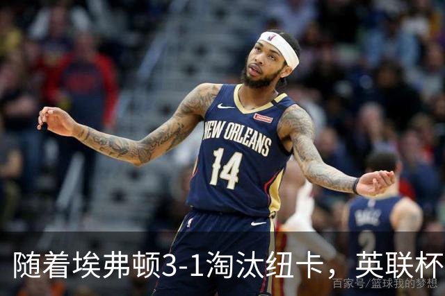 随着埃弗顿3-1淘汰纽卡，英联杯8强全部诞生：仅2大英超豪门在列