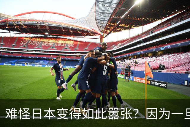 难怪日本变得如此嚣张？因为一旦中日爆发冲突，日本都能稳赚不赔