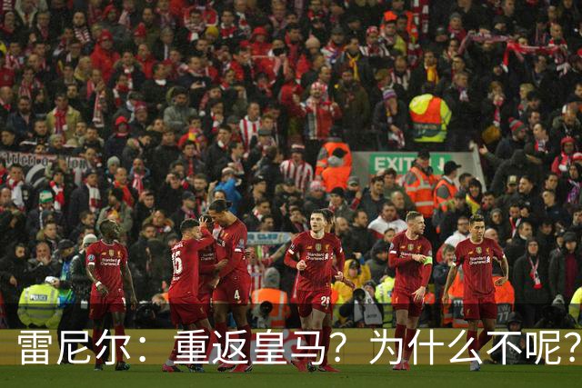 雷尼尔：重返皇马？为什么不呢？但现在100%专注米内罗竞技