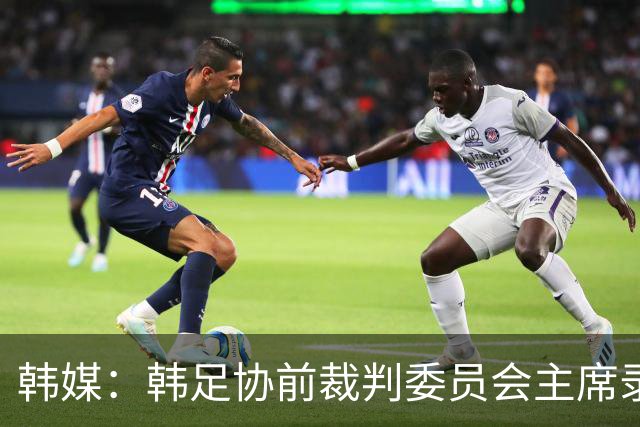 韩媒：韩足协前裁判委员会主席录音引争议 被指控向裁判索要钱财