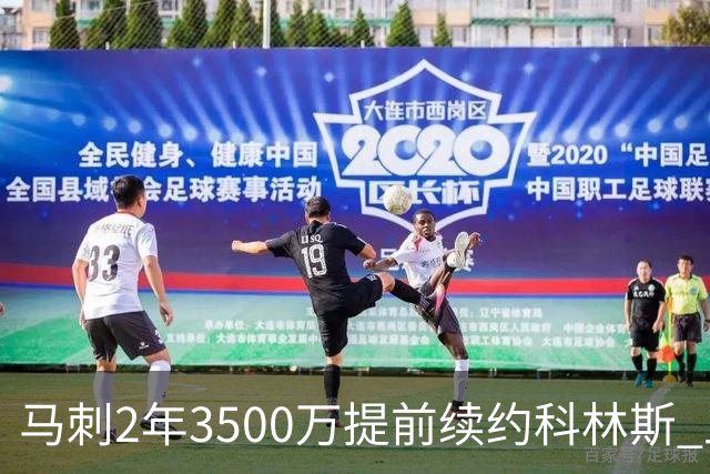 马刺2年3500万提前续约科林斯 上赛季多项新高