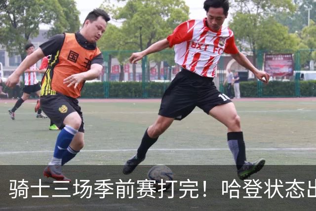 骑士三场季前赛打完！哈登状态出色，1人成惊喜，沃特森备受期待，dpoy仍需证明自己
