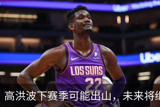 高洪波下赛季可能出山，未来将继续挑大梁，值得期待
