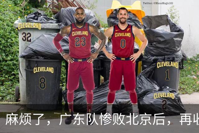 麻烦了，广东队惨败北京后，再收两大坏消息，三连败近在咫尺