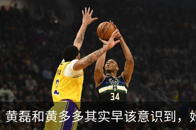 黄磊和黄多多其实早该意识到，她现在在公众面前最大的问题不是长相，而是真的没有观众缘，这种东西是买不来，也靠资源堆不出来的