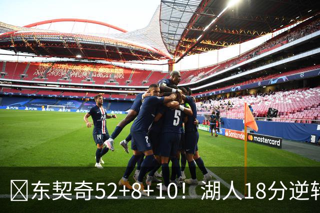 🏀东契奇52+8+10！湖人18分逆转爵士取3连胜！里夫斯29分