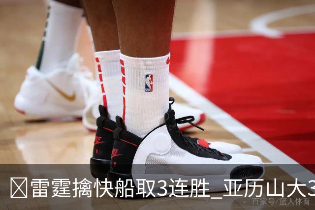 🏀雷霆擒快船取3连胜 亚历山大34+6 杰伦威重伤离场 加兰16+11