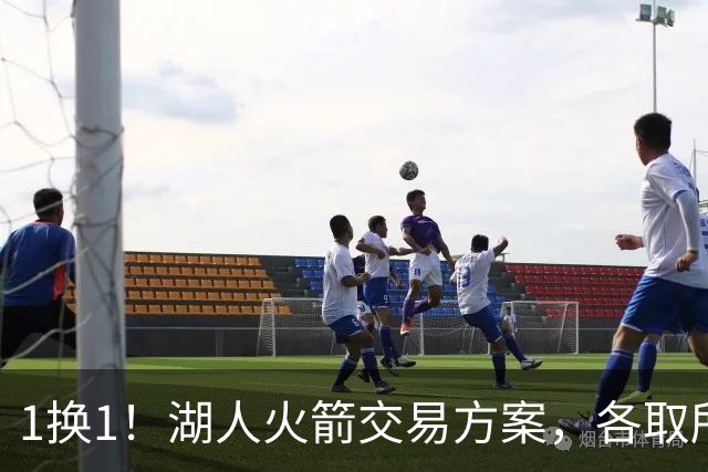 1换1！湖人火箭交易方案，各取所需，皆大欢喜