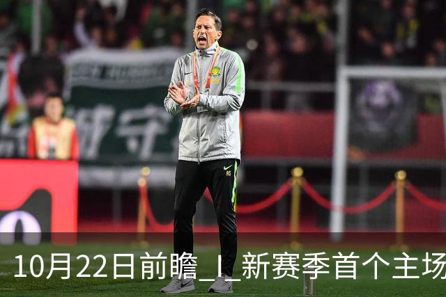 10月22日前瞻 I 新赛季首个主场，广东力拼广厦