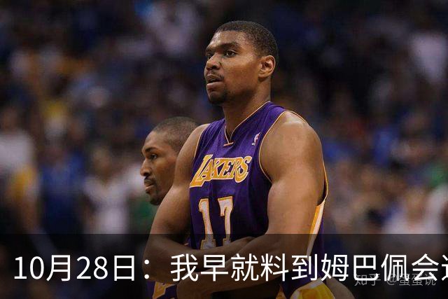 10月28日：我早就料到姆巴佩会道歉，也猜到西甲会认错，可我万万没想到