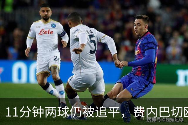 11分钟两球仍被追平，费内巴切欧冠首胜还没来
