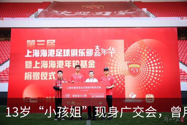 13岁“小孩姐”现身广交会，曾用英语帮妈妈拿下10万元订单，网友：别人家的孩子