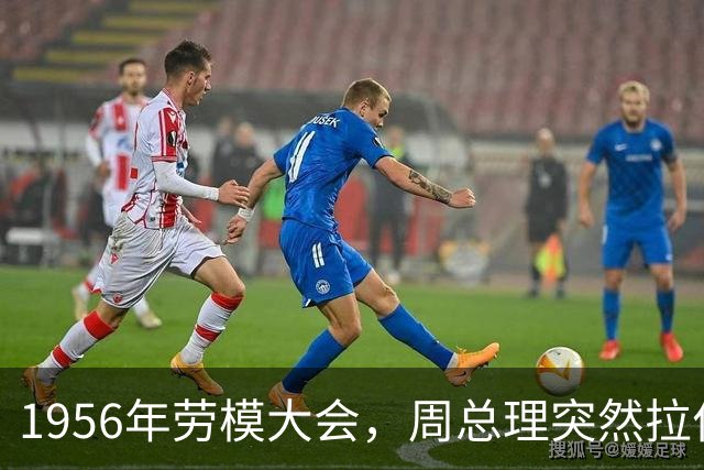 1956年劳模大会，周总理突然拉住主席：快看，您的老班长来了