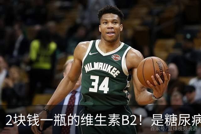 2块钱一瓶的维生素B2！是糖尿病的“克星”？可惜很多人都不知道