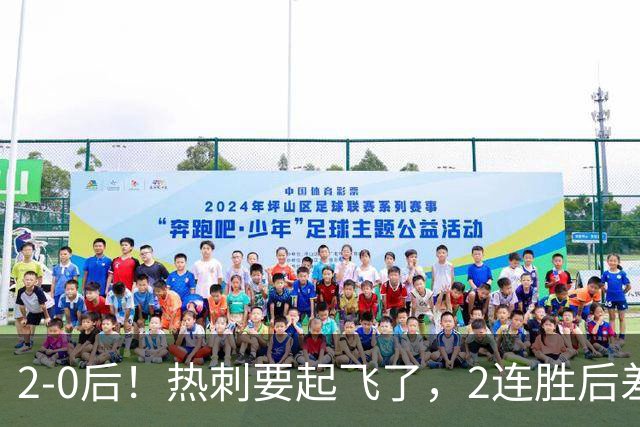 2-0后！热刺要起飞了，2连胜后差前四4分，6强就曼联看不到希望