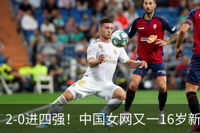 2-0进四强！中国女网又一16岁新星崛起：孙心然之外还有10后闪耀