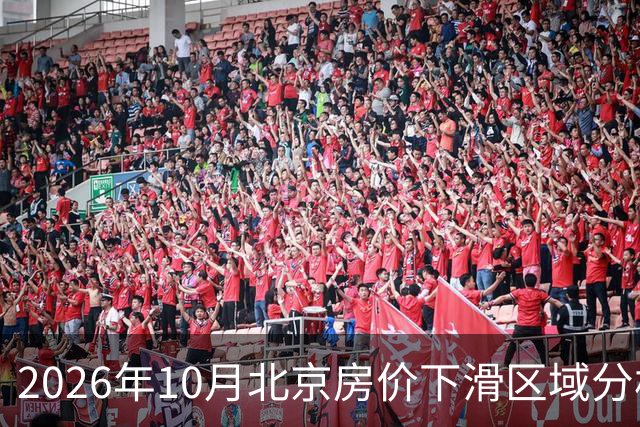 2026年10月北京房价下滑区域分析