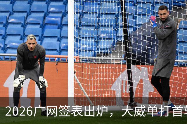 2026广网签表出炉，大威单打首轮上演“跨时代”对决