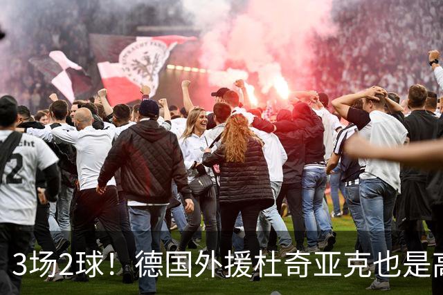 3场2球！德国外援杜奇亚克也是高级货！北京国安继续21场不败