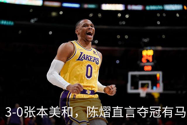 3-0张本美和，陈熠直言夺冠有马琳一份功劳！男双颁奖错放日本国旗，温瑞博一举动获赞