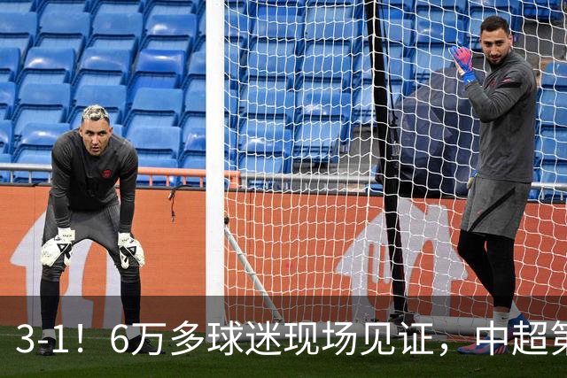 3-1！6万多球迷现场见证，中超第2豪取3连胜，成都蓉城无缘提前夺冠
