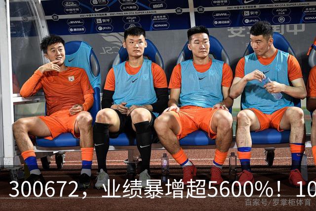 300672，业绩暴增超5600%！10股业绩大增（附股）