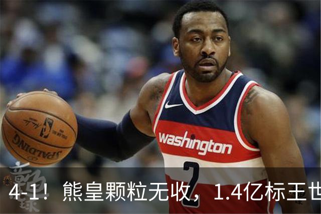 4-1！熊皇颗粒无收，1.4亿标王世界波，姆巴佩传射，皇马4连胜
