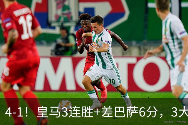 4-1！皇马3连胜+差巴萨6分，3大巨星破门，穆帅打巴萨有信心了