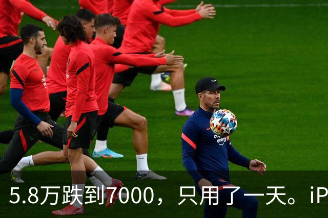 5.8万跌到7000，只用了一天。iPhone Duo的天价泡沫，炸得比谁都快