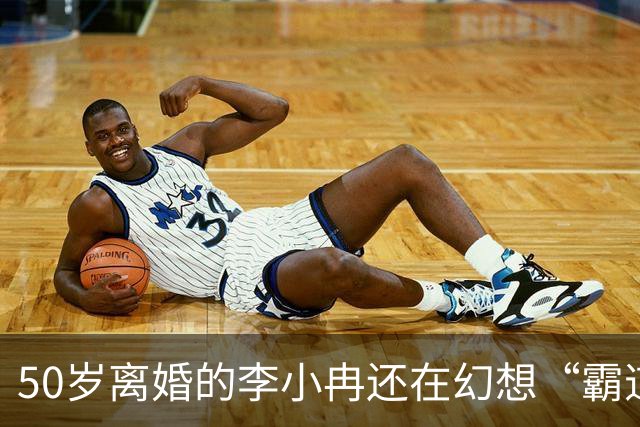 50岁离婚的李小冉还在幻想“霸道总裁爱上我”，孙怡一句话戳破了真相