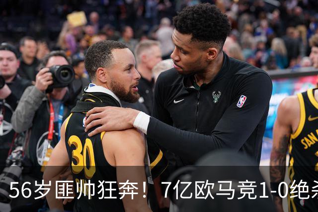 56岁匪帅狂奔！7亿欧马竞1-0绝杀斩5连胜 小蜘蛛5当替补首造进球