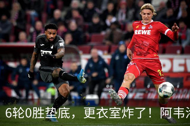 6轮0胜垫底，更衣室炸了！阿韦洛亚把富勒姆带成“皇马B队”