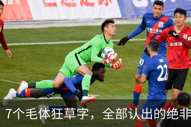 7个"毛体"狂草字，全部认出的绝非一般人，书法已登堂入室！这就是书法的高境界！
