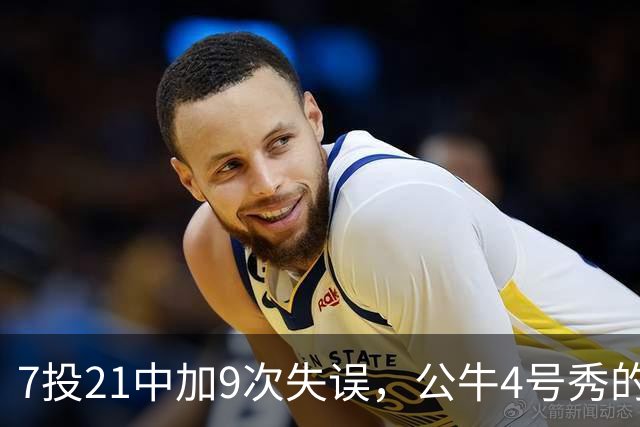 7投21中加9次失误，公牛4号秀的NBA开局有点疼