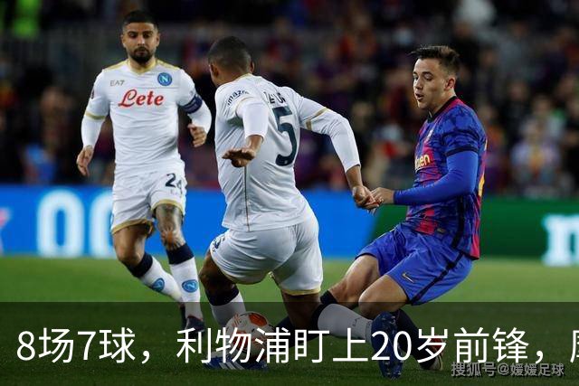 8场7球，利物浦盯上20岁前锋，摩纳哥标价3000万欧