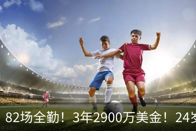 82场全勤！3年2900万美金！24岁二轮秀中锋完成提前续约