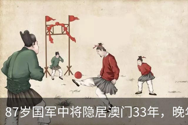 87岁国军中将隐居澳门33年，晚年才敢说出：我是李克农的潜伏人员