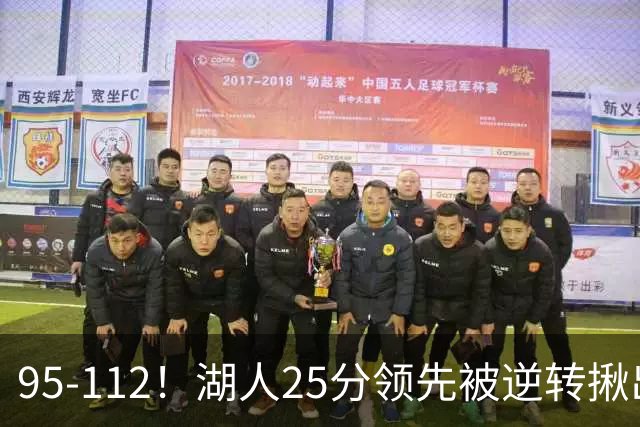 95-112！湖人25分领先被逆转揪出三大“水货”，里弗斯真不值顶薪