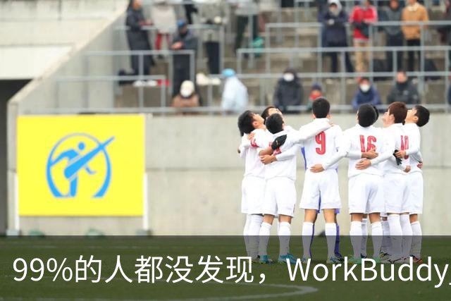 99%的人都没发现，WorkBuddy 的 IMA 资料库居然藏着这么多好东西！
