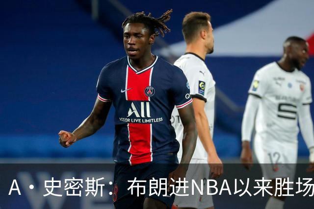 A·史密斯：布朗进NBA以来胜场数最多 若塔图姆出面绿军会留住他
