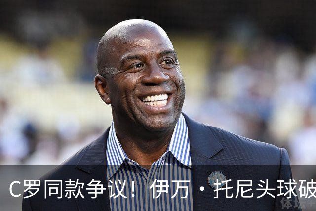 C罗同款争议！伊万·托尼头球破门被改为对手乌龙，射手榜被扣1球