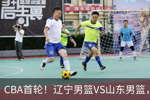 CBA首轮！辽宁男篮VS山东男篮，赛前带来辽宁男篮赵继伟、库珀、段睿骐以及山东男篮王岚钦最新消息