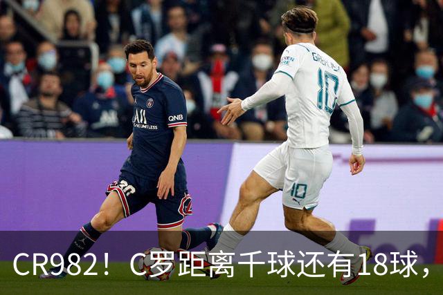 CR982！C罗距离千球还有18球，国家队风波后4场打进3球